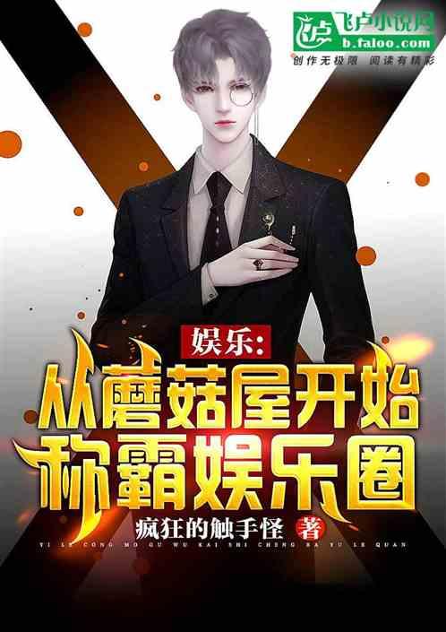 娱乐圈最新爆料小说推荐,揭秘最新爆料背后的秘密