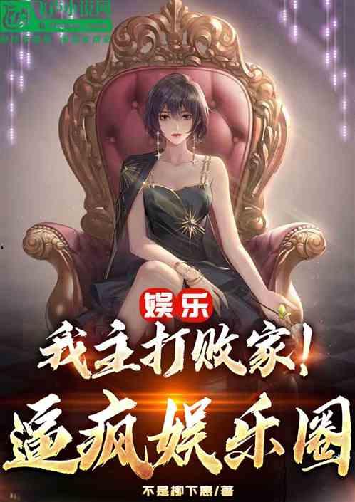 娱乐圈最新爆料小说推荐,揭秘最新爆料背后的秘密