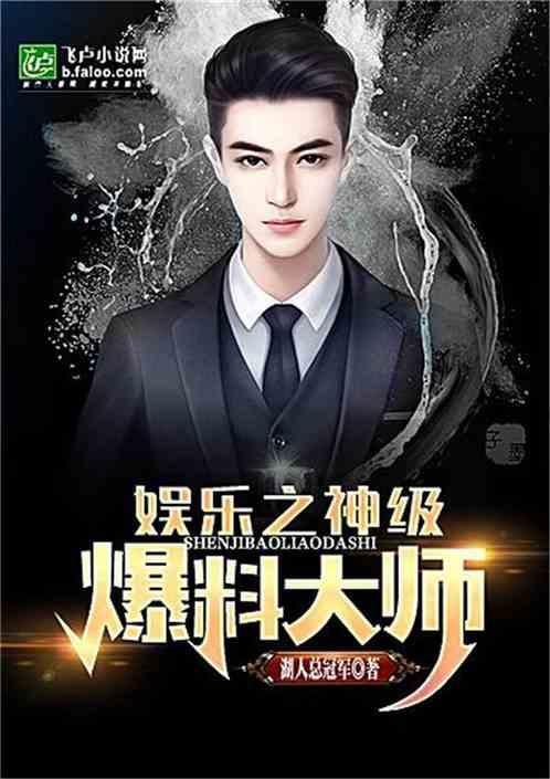 娱乐之爆料之王是谁,他是如何成为行业风向标的？