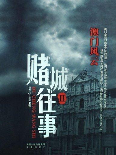 澳门往事2在线观看,风云再起，传奇续写