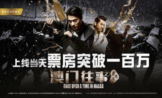 澳门往事2在线观看,风云再起，传奇续写