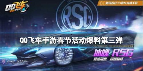 飞车手游最新爆料活动,神秘活动即将开启，激情竞速盛宴来袭！