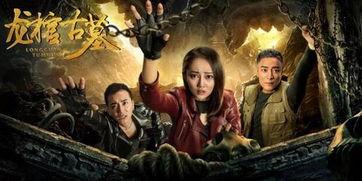 龙棺古墓 在线观看,神秘探险，揭开千年古墓之谜