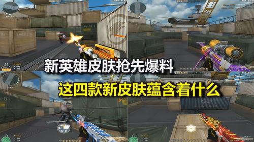 cf最新皮肤爆料,炫酷新装来袭，视觉盛宴等你解锁！