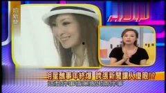 最近艺人爆料新闻事件,艺人爆料揭露行业黑幕