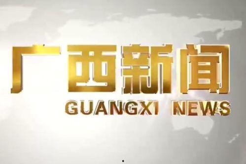 广西新闻爆料有奖,全民参与共享丰厚奖励