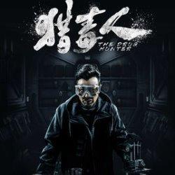 猎毒在线观看,揭秘毒品背后的惊心动魄