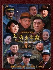 传奇大掌柜全集在线观看