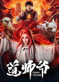 道师爷电影在线观看