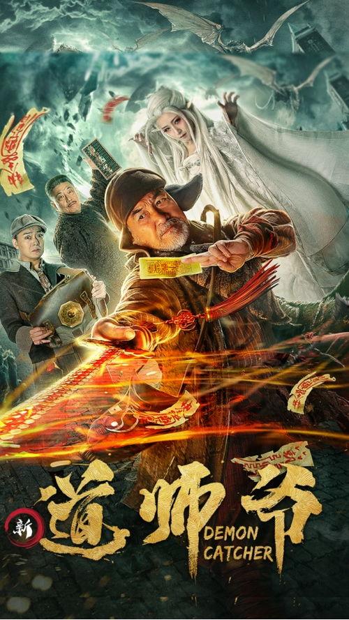 道师爷电影在线观看